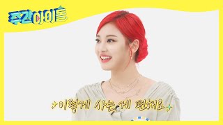 (ENG) [Weekly Idol] 아이스크림과 핸드폰 맞바꾼 닝닝?! 닝닝이가 편하면 됐어..^^ l EP.513