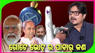 ଗୋଟେ ଭୋଟ୍ ର ପାବାର୍ କଣ||Pabar||babusan||elina||trupti||Ashok pati||