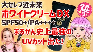 【斎藤一人】まるかん史上最強の日焼け止めクリーム✨超オススメ！ノンケミカルで肌に優しい25種もの美容成分配合✨大セレブホワイトクリームDX✨