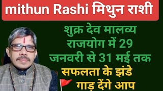 Mithun Rashi मिथुन राशि शुक्र देव मीन राशि में उच्च के 29 जनवरी से 31 मई तक माला मॉल राजयोग में 🎁✨