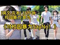 校园|复仇 《对校园暴力Say No！》妹妹被校园暴力进了医院，哥哥利用自身的智慧帮妹妹讨回公道。