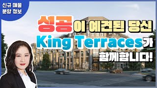 [신규 분양 콘도] King City의 고품격 럭셔리 콘도 King Terraces!