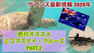 【ケアンズお薦めツアー】オーシャンスピリットで行くミコマスケイ・クルーズ PART.2！　第50ページ　CAIRNS CHANNEL