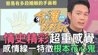 【精華版】情史精彩超重感覺！感情線一特徵根本花心鬼！