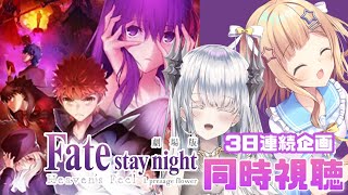 【 #fate  】３日連続で見る！✨劇場版『 Fate/stay night [Heaven's Feel] 第１章 』 同時視聴💓with月下キサキ※ネタバレあり【琴音リナ/Vtuber】