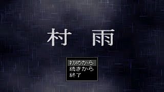 【実況】物語の真相が明かされる。『真・村雨』実況プレイpart1