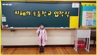 [ 가족저장용 ] 지혜의 초등학교 입학식