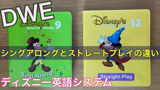 シングアロングとストレートプレイの違い｜ディズニー英語システム（DWE）｜「おにぎりフェイス」YouTubeチャンネル