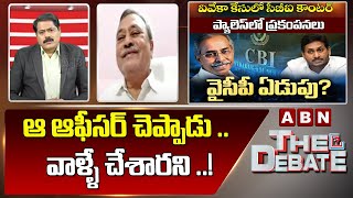 CPM Gafoor : ఆ ఆఫీసర్ చెప్పాడు .. వాళ్ళే చేశారని ..! || The Debate || ABN Telugu