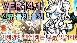 [냥코대전쟁]VER14.1 신규 블아 출시, 이제까지 파삭캐는 모두 잊어라