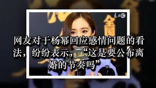 2016 杨幂与刘恺威会离婚吗？杨幂回应 “不挽救，不后悔”