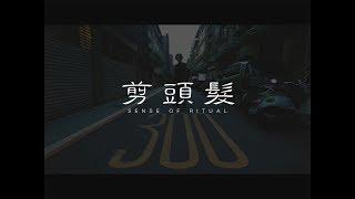 各種生活儀式感 | 剪頭髮