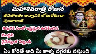 మహాశివరాత్రి రోజున శివలింగం లేనివారు ఇలా అభిషేకం చేసి/ ఈ నైేవేద్యాన్ని పెట్టండి/mahasivarathri pooja