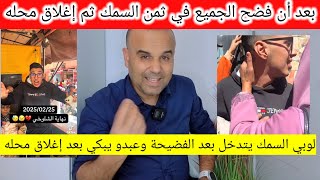 خبر صاادم💥إغلاق محل عبدو مول الحوت بعد ضجة السردين ب 5 دراهم 😱 صعيب تكون إنسان شريف