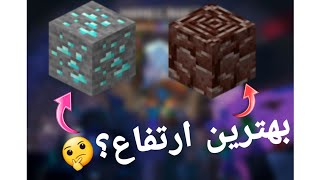 بهترین ارتفاع برای پیدا کردن دایمند و ندرایت 👍😉|آموزش ماینکرفت|