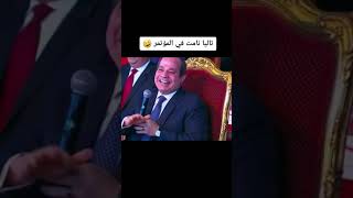 تاليا نامت فى مؤتمر الرئيس 🤭