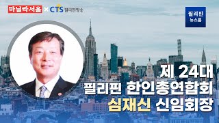 제 24대 필리핀 한인총연합회 심재신 신임회장 | 필리핀뉴스룸 | 마닐라뉴스 | 필리핀방송 | 마닐라방송 | CTS조이필리핀