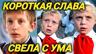 СКАТИЛИСЬ и ПОТЕРЯЛИ ВСЁ! Юные артисты из любимых советских фильмов