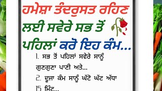 ਤੰਦਰੁਸਤ ਰਹਿਣ ਲਈ ਸਭ ਤੋਂ ਪਹਿਲਾ ਸਵੇਰੇ ਕੀ ਕਰਨਾ ਚਾਹੀਦਾ ਹੈ, ਸਮਾਂ ਕੱਢ ਕੇ ਜ਼ਰੂਰ ਪੜ੍ਹੋ...,quotes,suvichar,suv