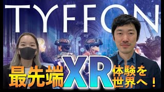 【起業家インタビュー】子供の頃の夢をVRで実現！異世界への没入体験！【TYFFON】