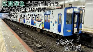 近鉄5800系DH01編成(三菱GTO-VVVF) 大和西大寺→鶴橋 走行音