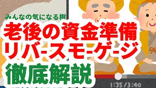 【お金の話】最近流行りのリバースモーゲージってなに？メリット・デメリットや注意することは？