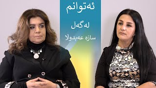 بەرنامەی ئەتوانم، بە میوانداری، سازە عەبدوڵا - چالاکوان