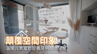 診所空間絕美顛覆 讓看牙不再恐懼｜浩室設計-邱炫達｜幸福空間