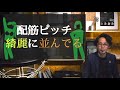 【基礎工事】注文住宅の基礎工事は施主が自分で確認が必須！！