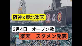 楽天スタメン発表　2022オープン戦　阪神×東北楽天 3月4日