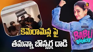 కెమెరామెన్ల పై తమన్నా బౌన్సర్ల దాడి..! | Tamannaah Bouncers Attack on Media Representatives