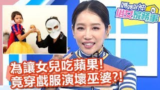 大費周章！為讓女兒吃蘋果，楊皓如穿戲服演壞巫婆？！【媽媽好神之俗女家務事】20191209 part1/4 EP25  曾雅蘭 黃小柔