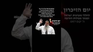 הרב יגאל כהן יום הזיכרון  לחללי מערכות ישראל