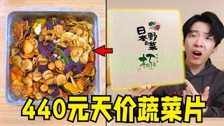 440元一盒蔬菜片？这些天价零食有一种脑干缺失的美！！！