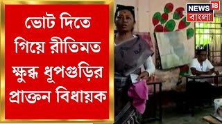 Dhupguri By Election : ভোটগ্রহণ কেন্দ্রে আলোর সমস্যা,  ক্ষুব্ধ ধূপগুড়ির প্রাক্তন বিধায়ক