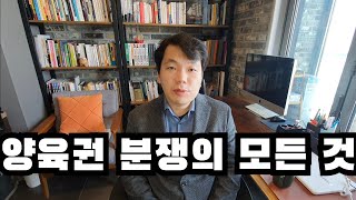 양육권분쟁의 모든 것