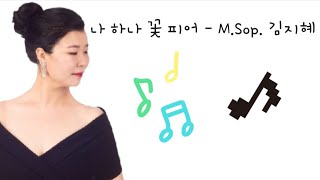 나 하나 꽃 피어 - 메조 소프라노 김지혜, acc. 김현영 sum art hall (Live) 라이브🌷