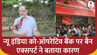 RBI Ban New India Co-Operative Bank पर बैन लगने पर क्या बोले बैंक एक्सपर्ट ? | ABP News | Breaking