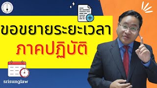 คำร้องขอขยายระยะเวลา - ข้อกฎหมาย และ เทคนิคการปฏิบัติ ( ปวิพ.ม.23 )