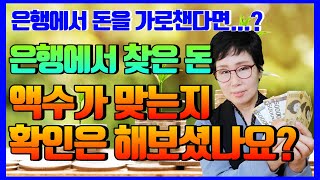 [은행에서 돈을 가로챈다면?] 은행에서 찾은 돈, 액수가 맞는지 확인은 해보셨나요?