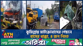 কুমিল্লায় মাইক্রোবাসের পেছনে বাসের ধাক্কা, ৪ জন নি-হ-ত | Cumilla Accident | Bus accident | ATN News