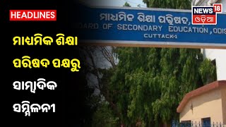 Matric ପରୀକ୍ଷା ମୂଲ୍ୟାୟନ ଦ୍ଵନ୍ଦ ଦୂର କରିବାକୁ ପ୍ରୟାସ