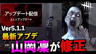 【DBD】Ver5.1.1アプデ実装！フェイズウォークが修正されたので不具合がないか検証してみた結果！「山岡凜」「デッドバイデイライト」【アオネジ】