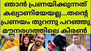 മലയാളിയാണ് തന്റെ വധുവന്നു ഒടുവിൽ തുറന്നു പറഞ്ഞു മൗനരാഗത്തിലെ കിരൺ | naleef gea kiran mounaragam love