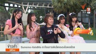 Sumomo - HatoBito สะท้อนการเติบโตของวงไอดอลไทย