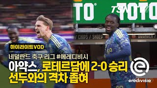 아약스, 스파르타 로테르담에 2-0 승리... 선두와의 격차 좁혀  / 에레디비시, 네덜란드 축구, 축구경기, 해외축구, 축구리그 / TSN KOREA, 스포팅 뉴스, TSN TV