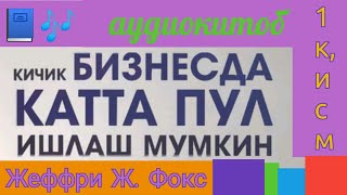 КИЧИК БИЗНЕСДА КАТТА ПУЛ ИШЛАШ МУМКИН| 1 КИСМ| АУДИОКИТОБ🎶