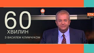 60 хвилин з Василем Климчуком | 03.12.19 | 20.00