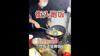 温州最火的炒饭，边边边跑  还得追，不然吃不上#路边摊美味 #特色小吃 #街头美食 #夜市里的烟火气 #炒饭