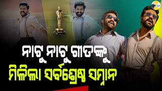 ଇତିହାସ ରଚିଲା ନାଟୁ ନାଟୁ ! RRR FILM bagged second Oscar for India ! CinemixTech